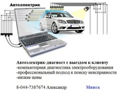 Автоэлектрик,  Компьютерная диагностика двигателя,  выезд Минск,  