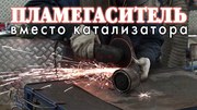 Установка пламегасителя СТО Пономаренко 27
