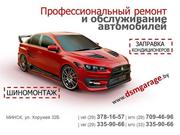 СТО и шиномонтаж DSM Garage,  ремонт и обслуживание автомобилей в Минске